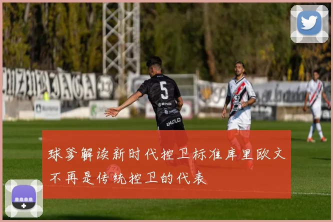 球爹解读新时代控卫标准库里欧文不再是传统控卫的代表