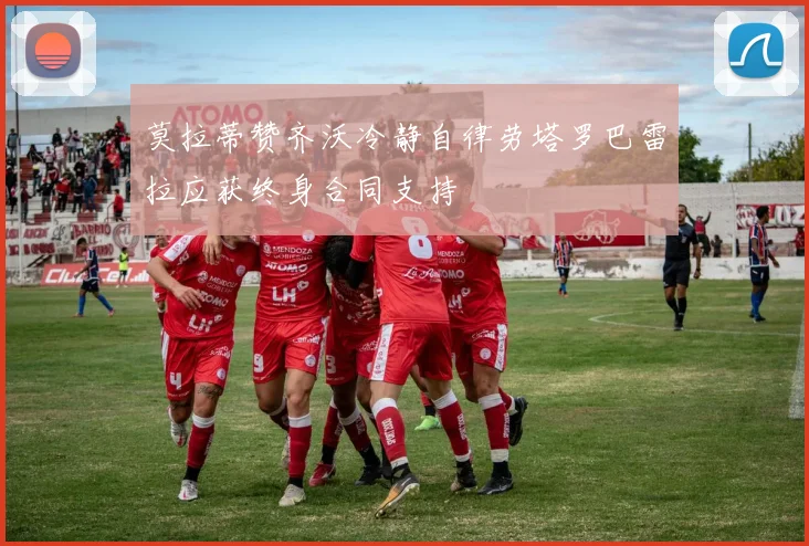 莫拉蒂赞齐沃冷静自律劳塔罗巴雷拉应获终身合同支持