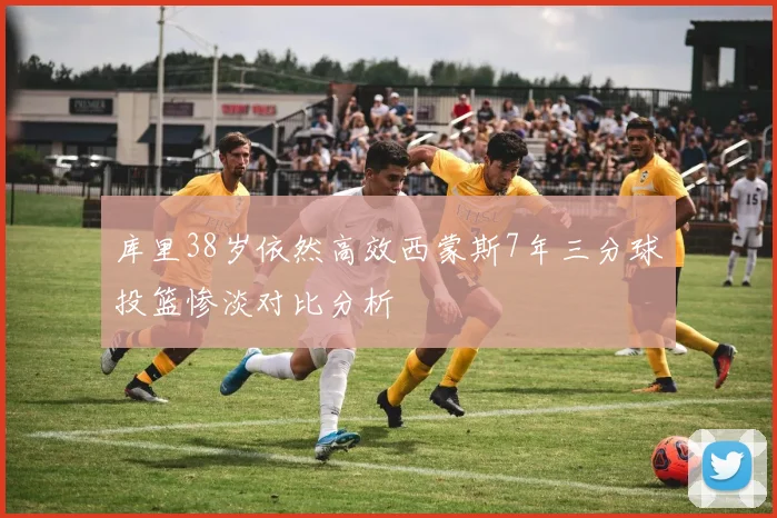 库里38岁依然高效西蒙斯7年三分球投篮惨淡对比分析